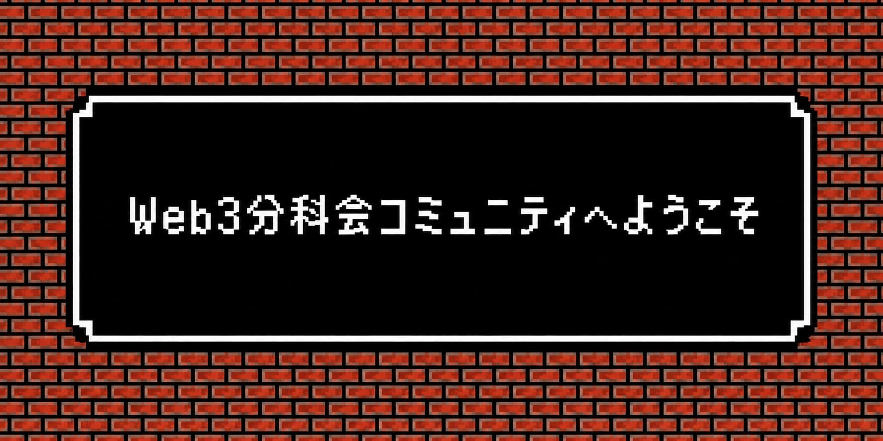 Web3コミュニティポータル